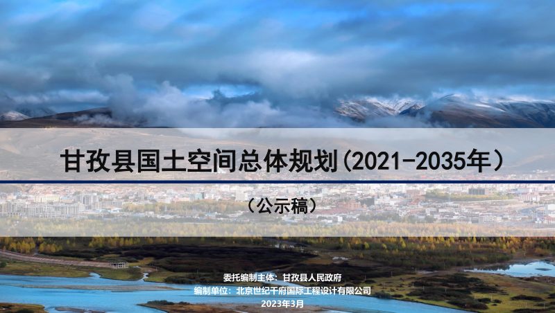四川省甘孜县国土空间总体规划（2021-2035）第1页