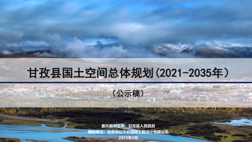 四川省甘孜县国土空间总体规划（2021-2035）-1