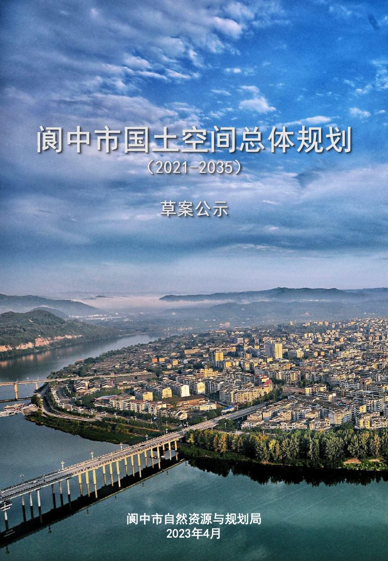 四川省阆中市国土空间总体规划（2021-2035年）第1页