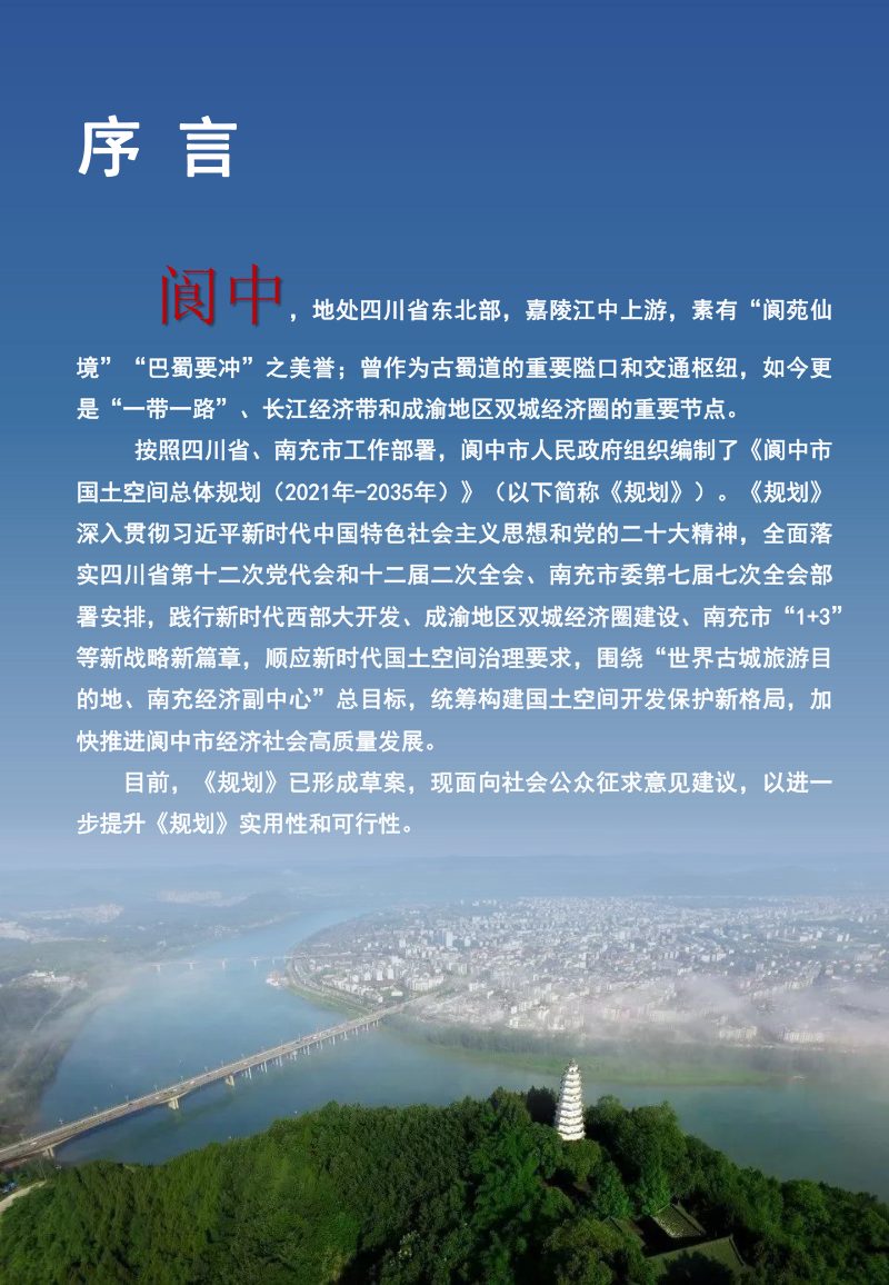 四川省阆中市国土空间总体规划（2021-2035年）第2页