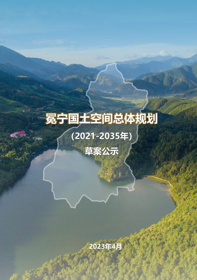 四川省冕宁县国土空间总体规划（2021-2035年）第1页
