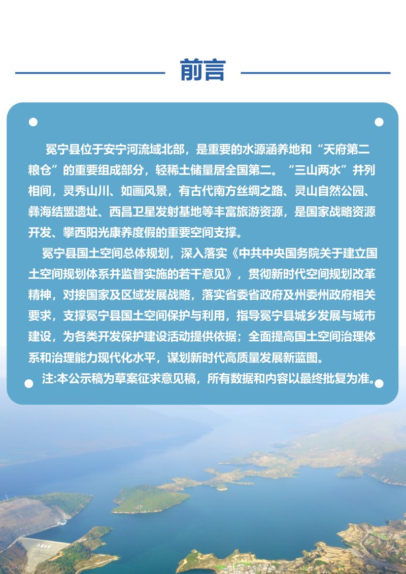 四川省冕宁县国土空间总体规划（2021-2035年）第3页