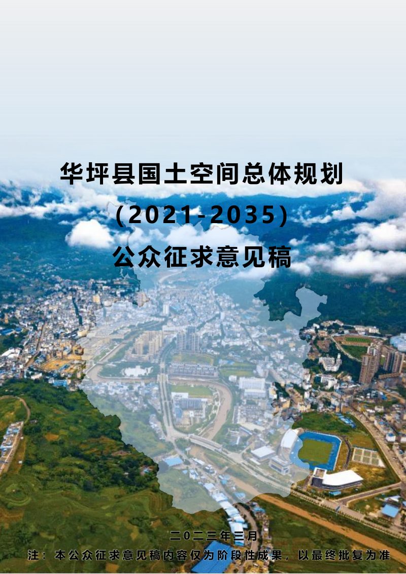 云南省华坪县国土空间总体规划（2021-2035）第1页