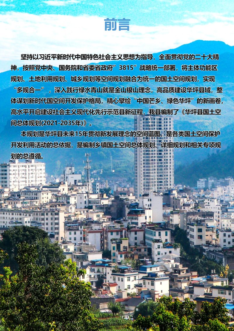 云南省华坪县国土空间总体规划（2021-2035）第2页