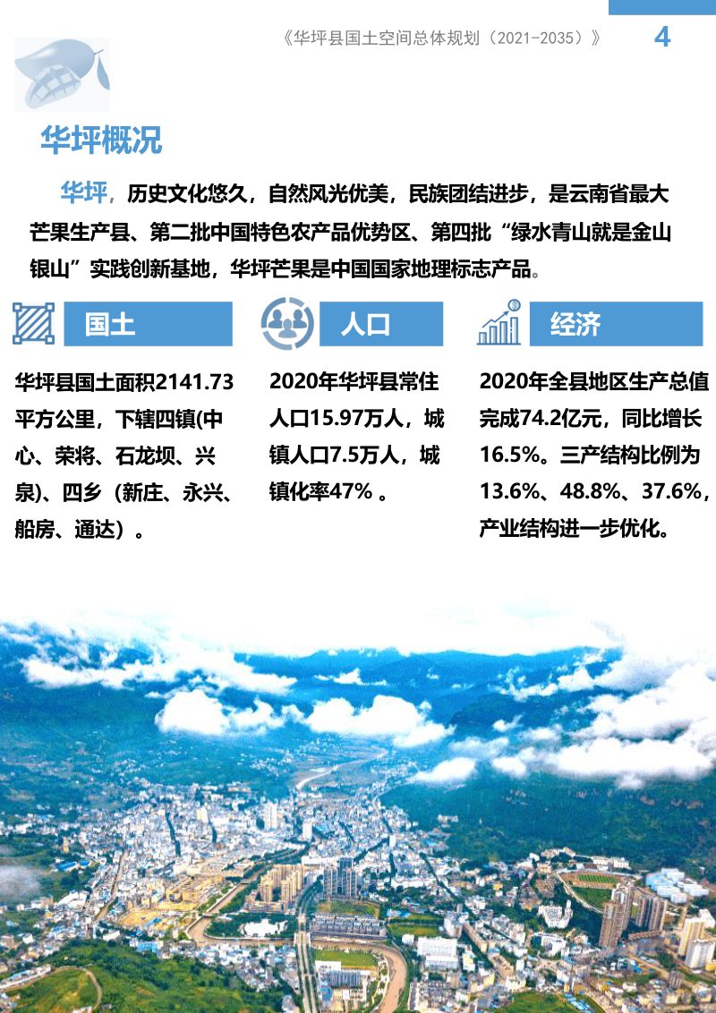 云南省华坪县国土空间总体规划（2021-2035）第3页