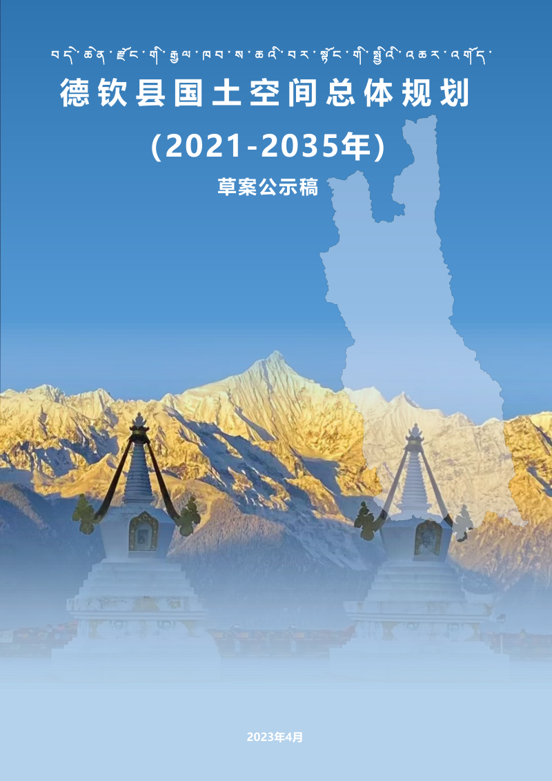 云南省德钦县国土空间总体规划（2021-2035年）第1页