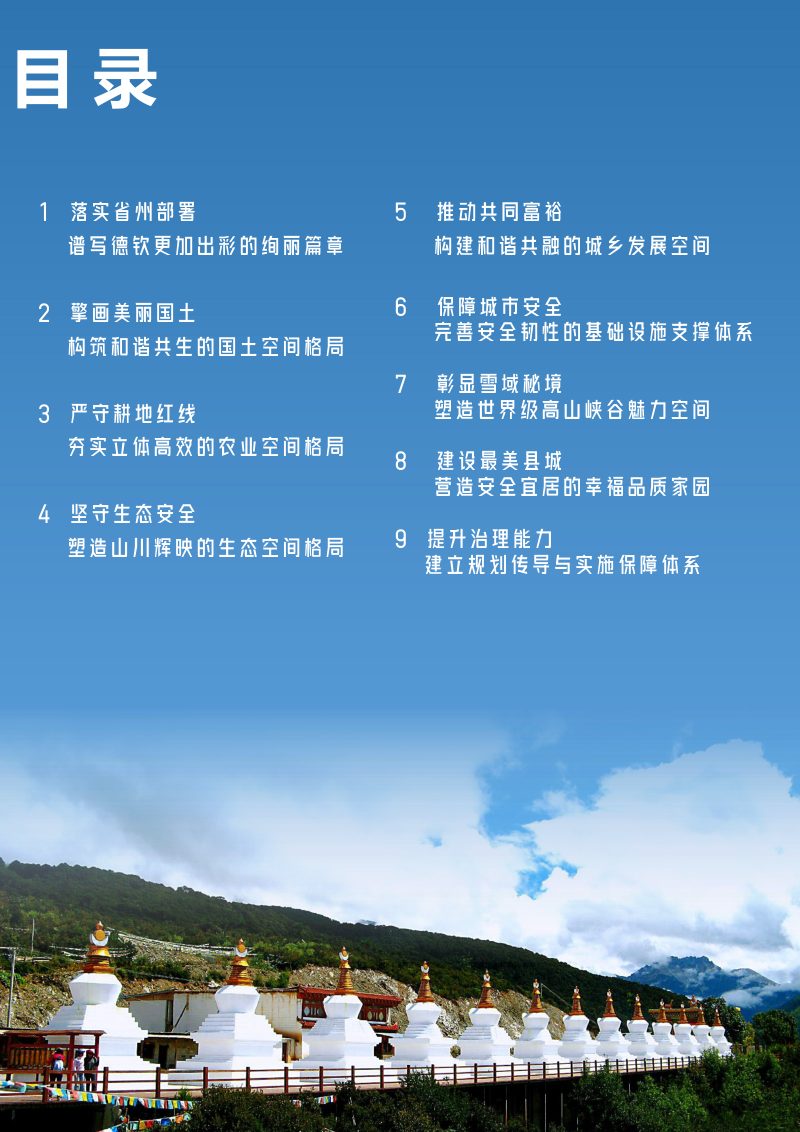 云南省德钦县国土空间总体规划（2021-2035年）第2页
