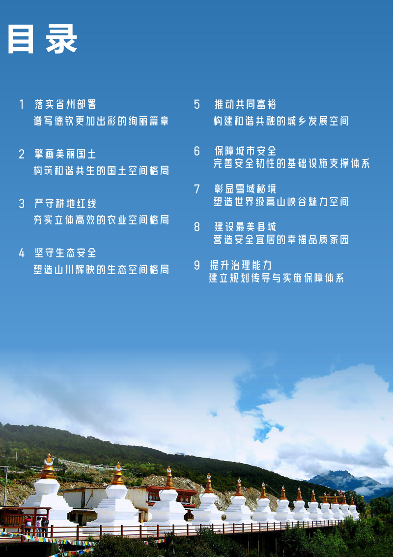 云南省德钦县国土空间总体规划（2021-2035年）第2页