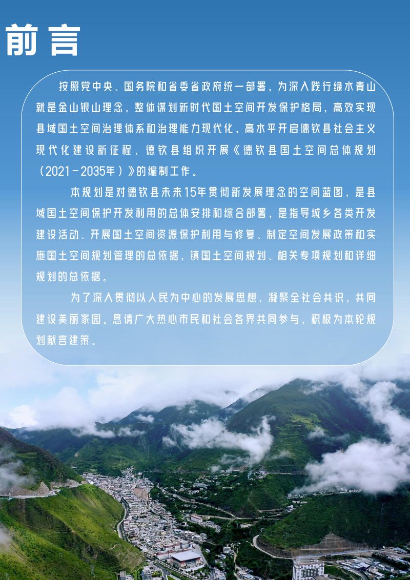 云南省德钦县国土空间总体规划（2021-2035年）第3页