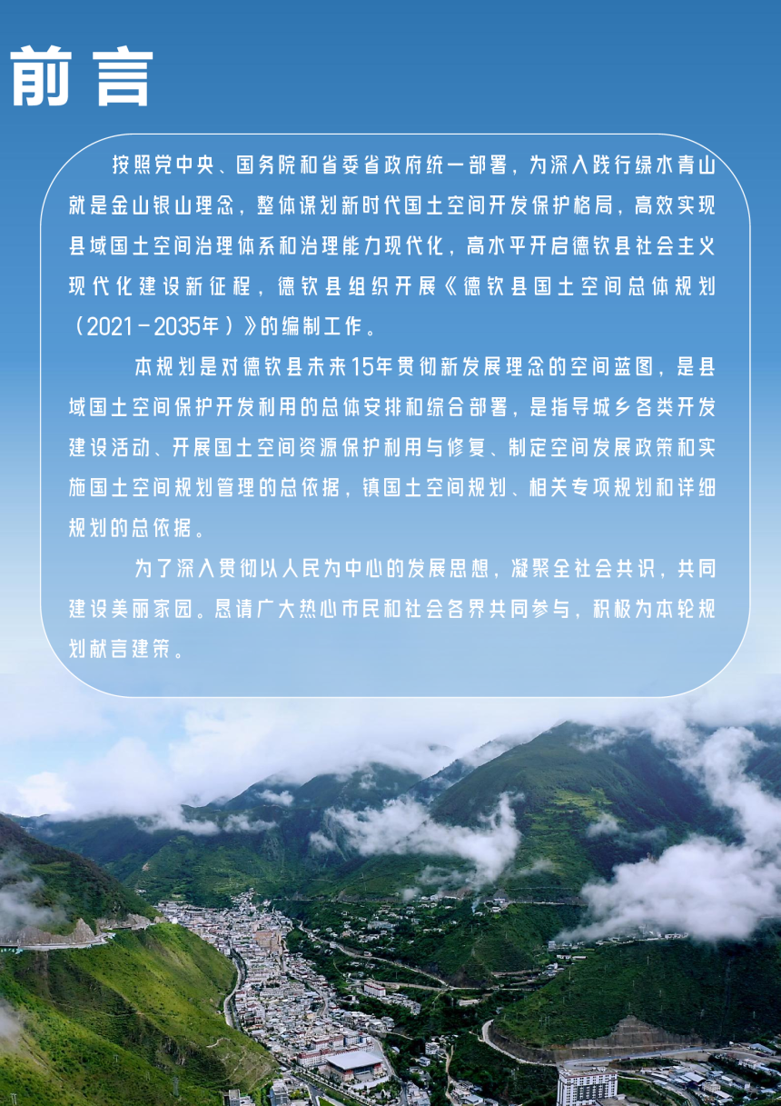 云南省德钦县国土空间总体规划（2021-2035年）-3