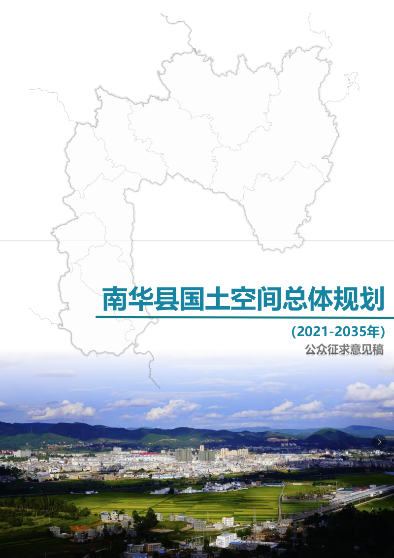 云南省南华县国土空间总体规划（2021-2035）第1页