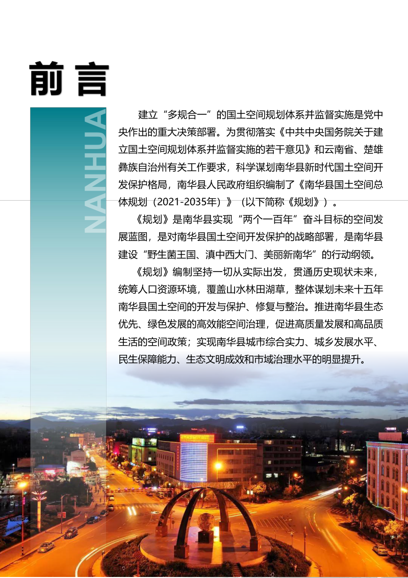 云南省南华县国土空间总体规划（2021-2035）第2页
