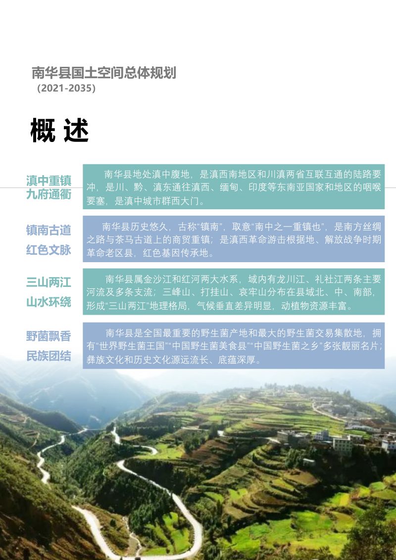 云南省南华县国土空间总体规划（2021-2035）第3页