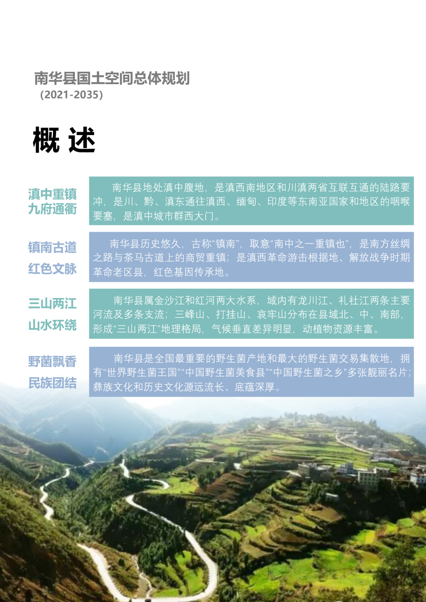 云南省南华县国土空间总体规划（2021-2035）-3