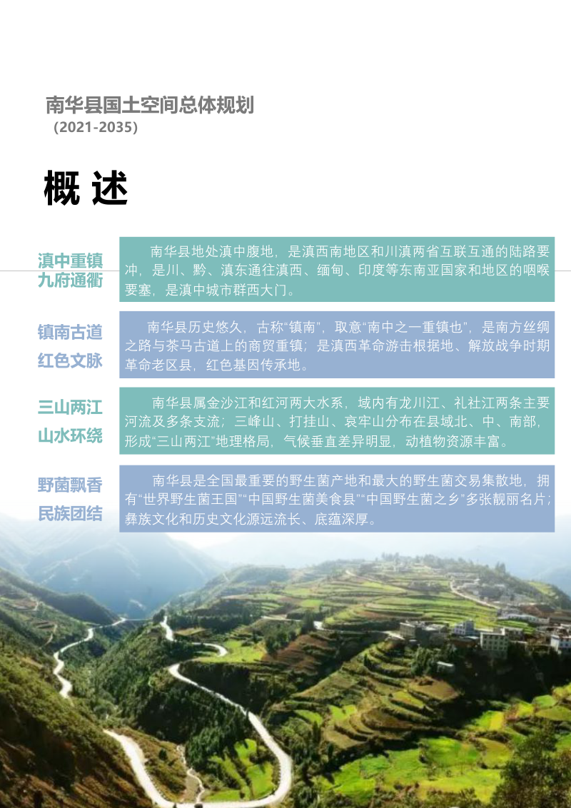 云南省南华县国土空间总体规划（2021-2035）第3页