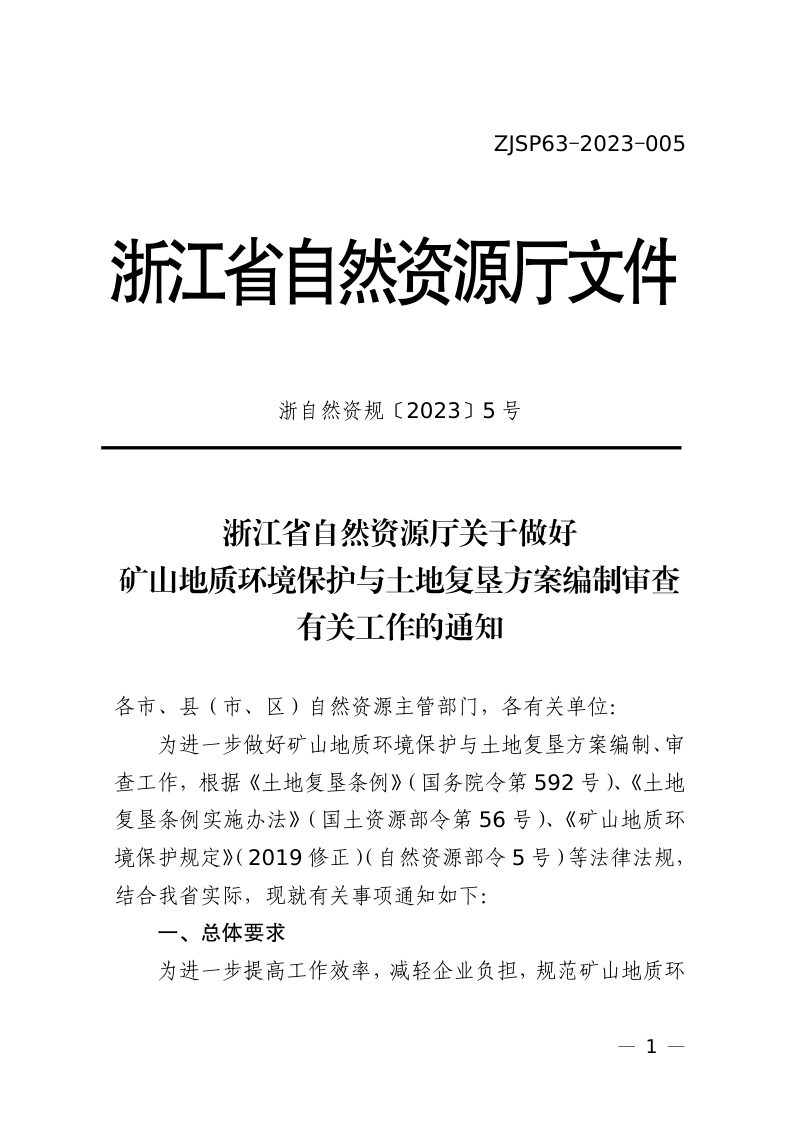 浙江省自然资源厅《关于做好矿山地质环境保护与土地复垦方案编制审查有关工作的通知》浙自然资规〔2023〕5 号第1页