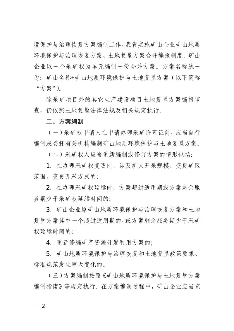 浙江省自然资源厅《关于做好矿山地质环境保护与土地复垦方案编制审查有关工作的通知》浙自然资规〔2023〕5 号第2页
