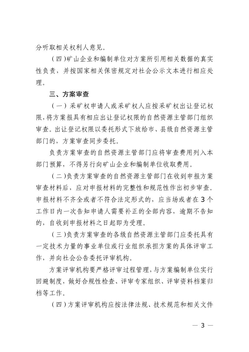 浙江省自然资源厅《关于做好矿山地质环境保护与土地复垦方案编制审查有关工作的通知》浙自然资规〔2023〕5 号第3页
