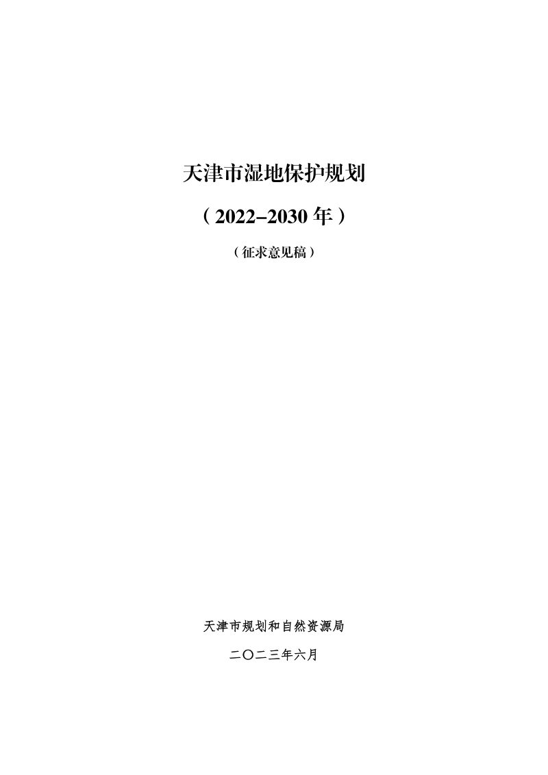 天津市湿地保护规划（2022-2030年）第1页