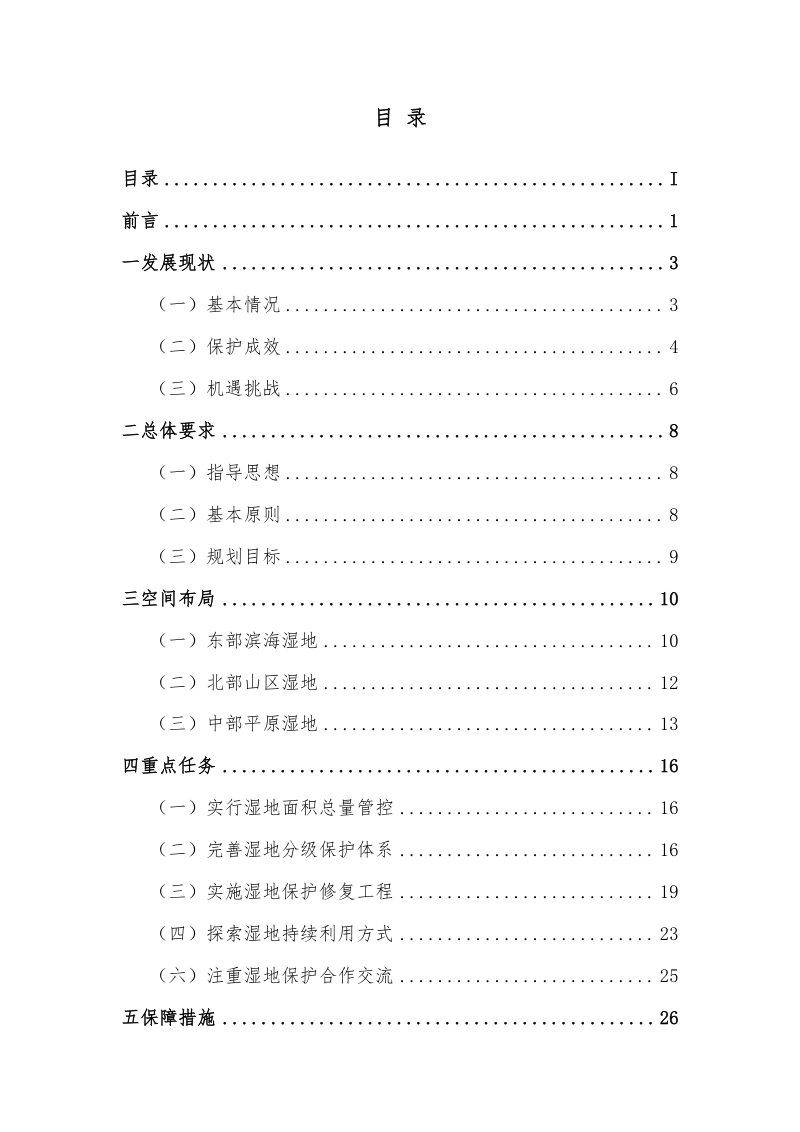 天津市湿地保护规划（2022-2030年）第2页