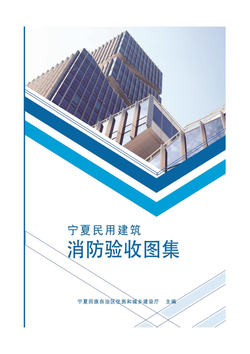 宁夏民用建筑消防验收图集第1页