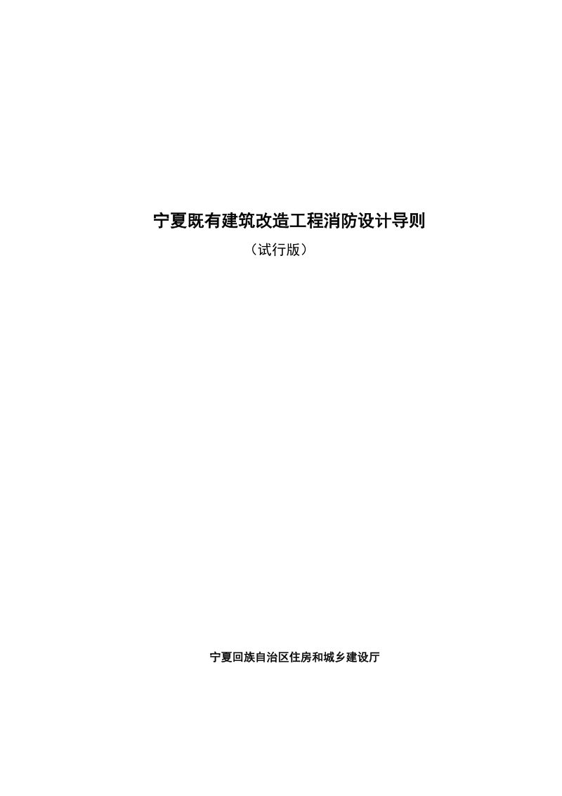 宁夏既有建筑改造工程消防设计导则（试行版）第1页