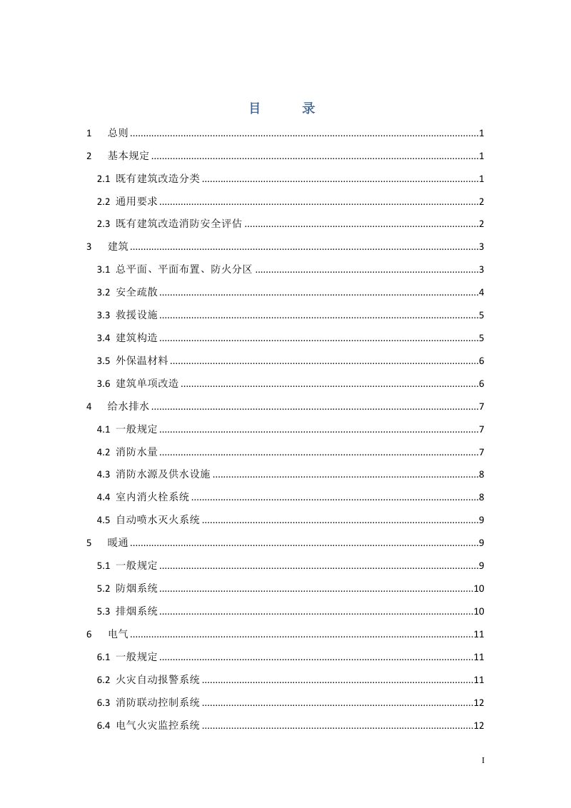宁夏既有建筑改造工程消防设计导则（试行版）第3页