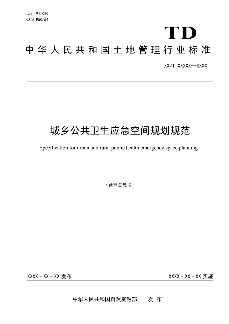 《城乡公共卫生应急空间规划规范》（征求意见稿）第1页