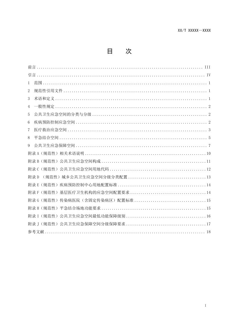 《城乡公共卫生应急空间规划规范》（征求意见稿）第2页