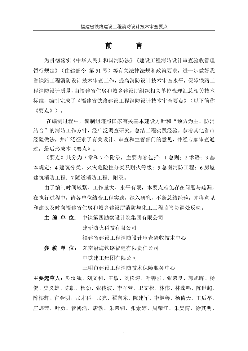 福建省铁路建设工程消防设计技术审查要点第2页