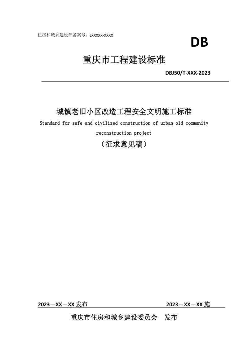重庆市《城镇老旧小区改造工程安全文明施工标准》（征求意见稿）第1页