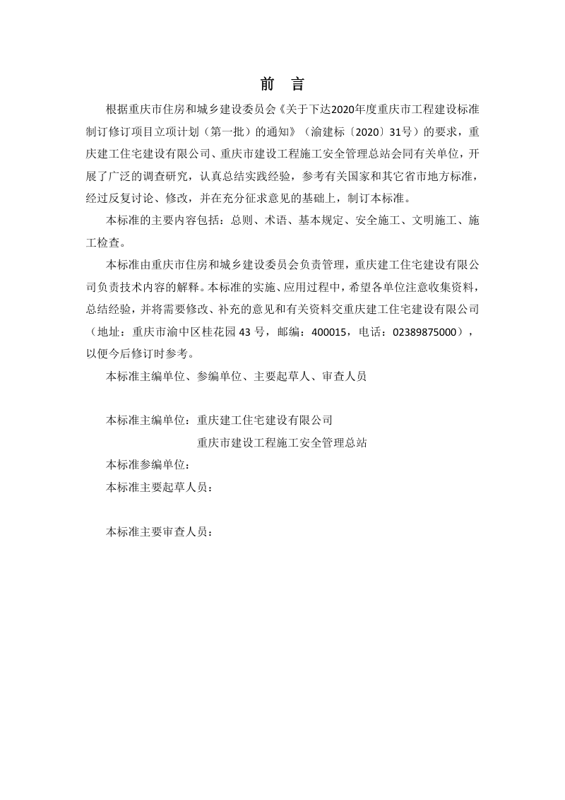 重庆市《城镇老旧小区改造工程安全文明施工标准》（征求意见稿）第2页