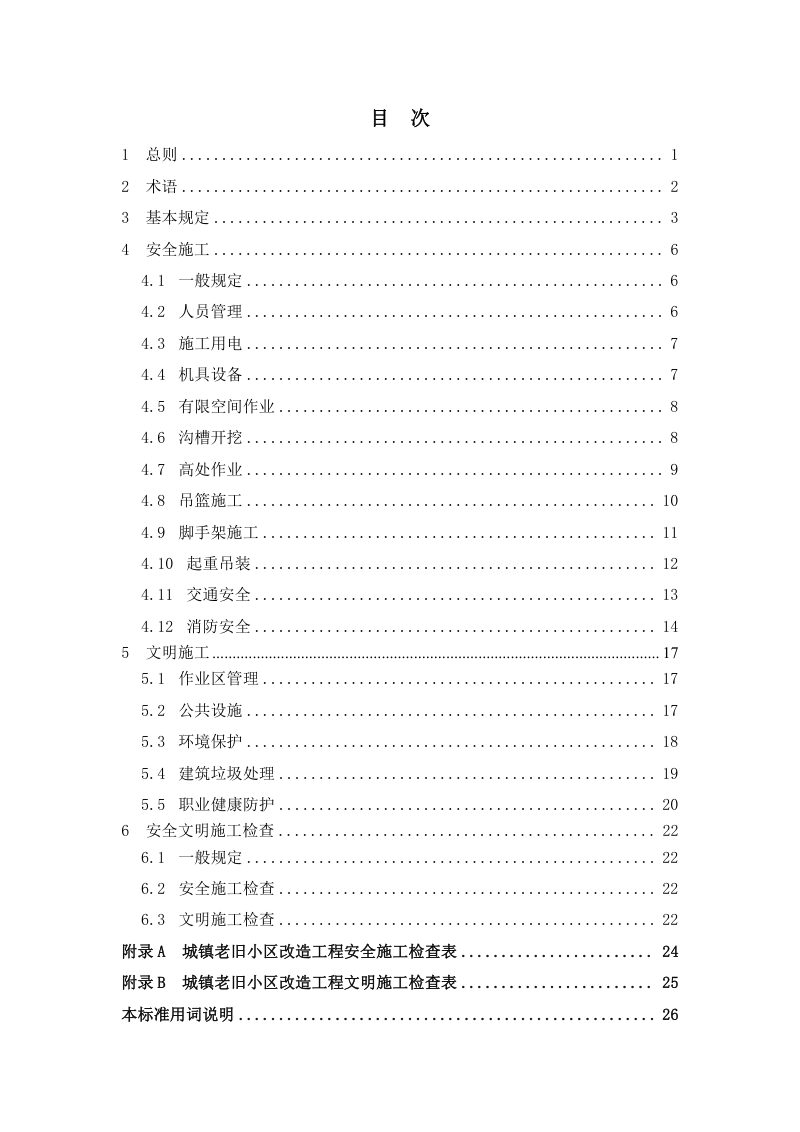 重庆市《城镇老旧小区改造工程安全文明施工标准》（征求意见稿）第3页