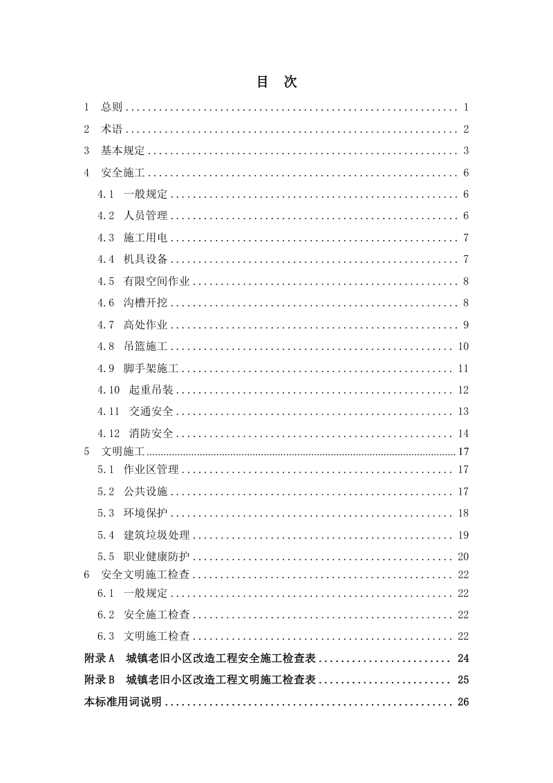 重庆市《城镇老旧小区改造工程安全文明施工标准》（征求意见稿）第3页