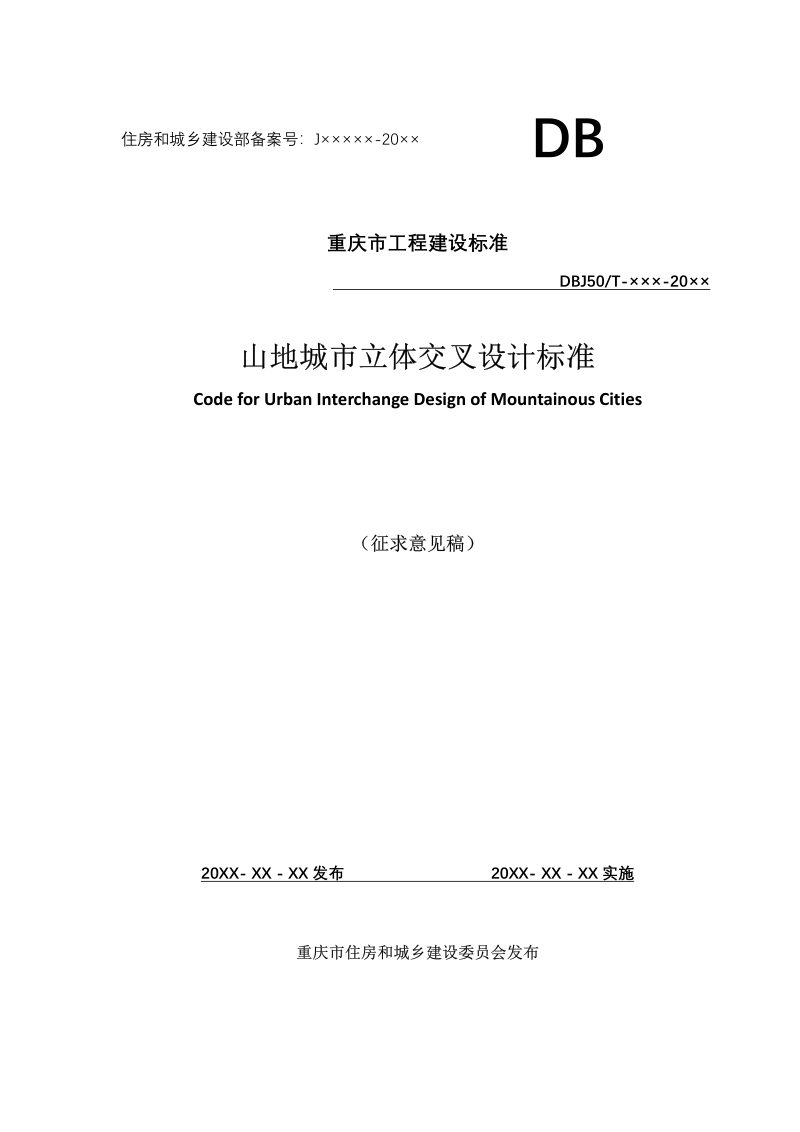 重庆市《山地城市立体交叉设计标准》（征求意见稿）第1页