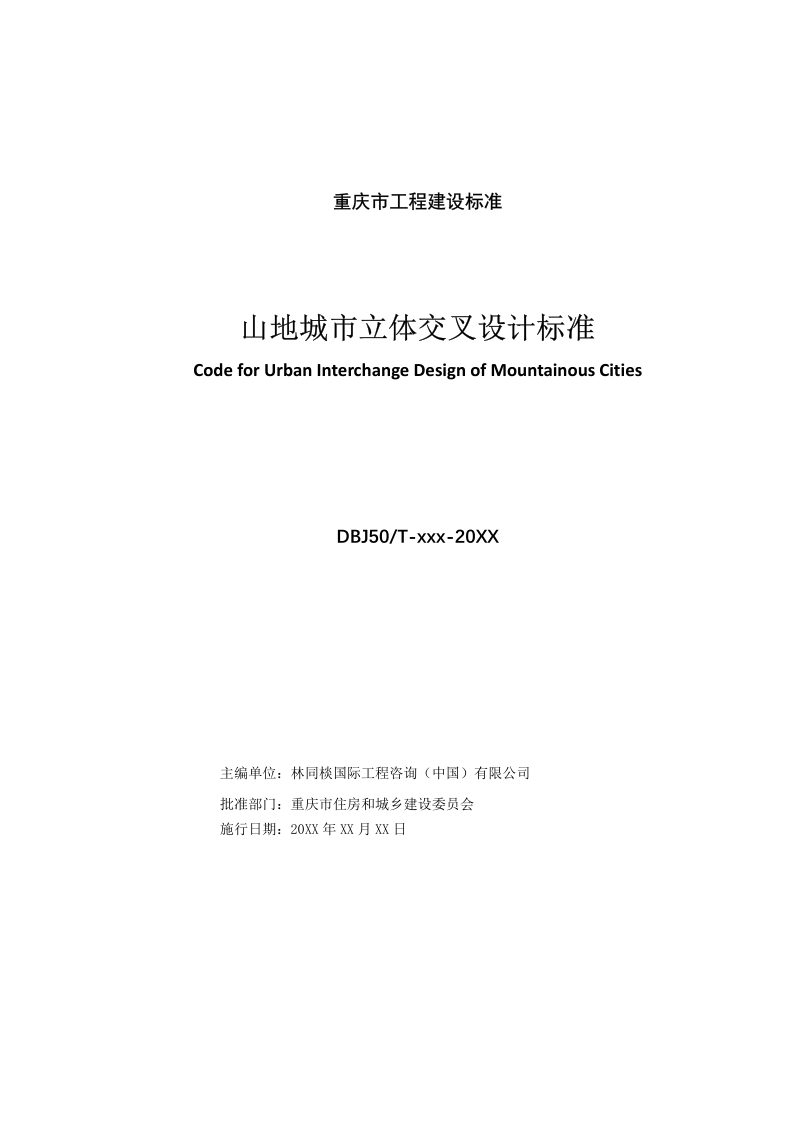 重庆市《山地城市立体交叉设计标准》（征求意见稿）第2页