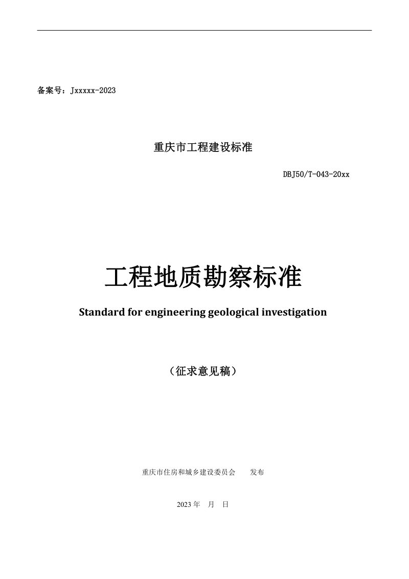 重庆市《工程地质勘察标准》（征求意见稿）第1页