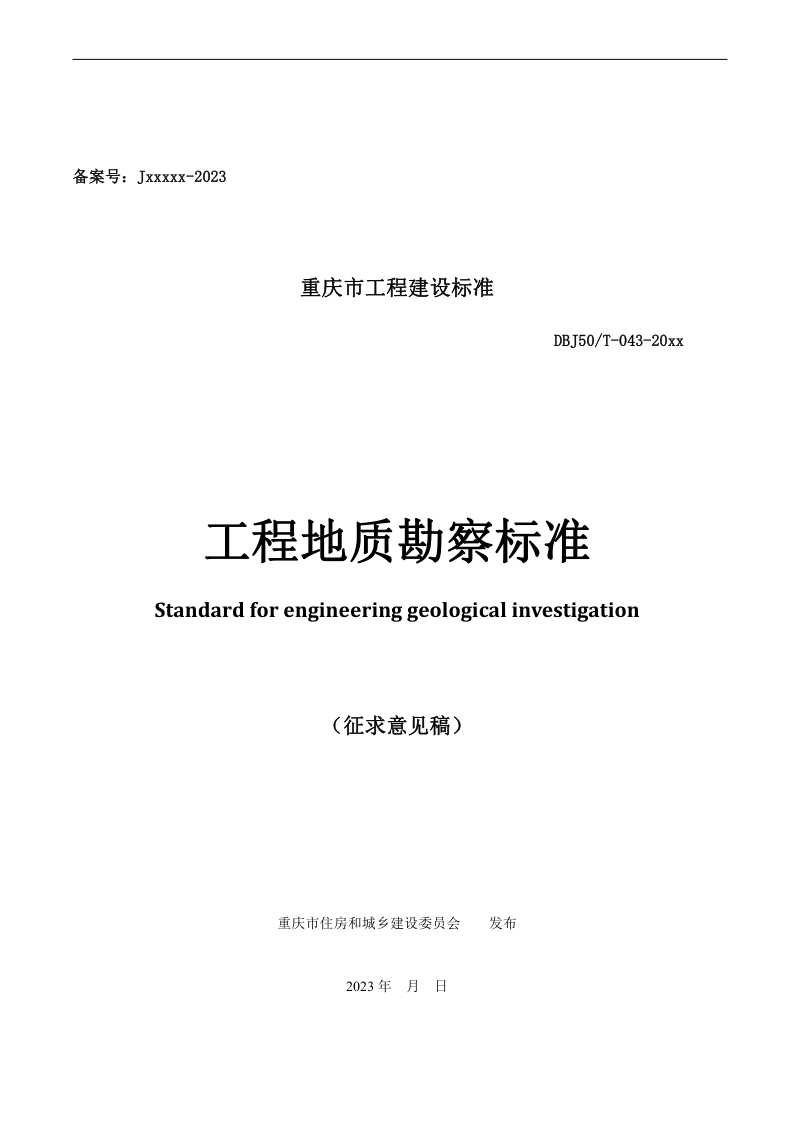 重庆市《工程地质勘察标准》（征求意见稿）第1页