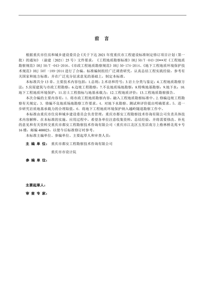 重庆市《工程地质勘察标准》（征求意见稿）第2页