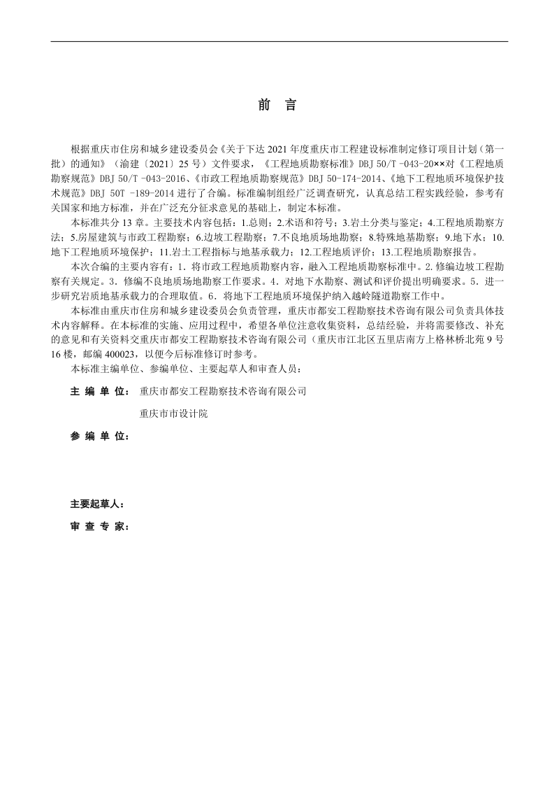 重庆市《工程地质勘察标准》（征求意见稿）第2页