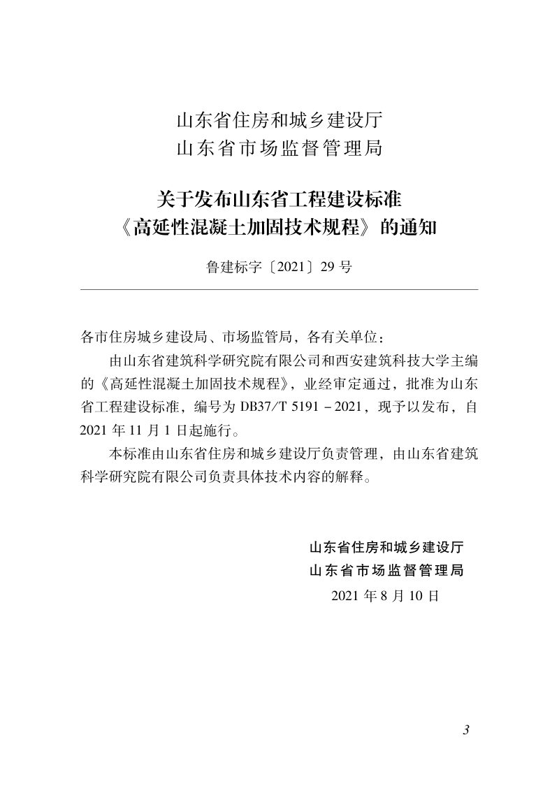 山东省《高延性混凝土加固技术规程》DB37/T 5191-2021第2页