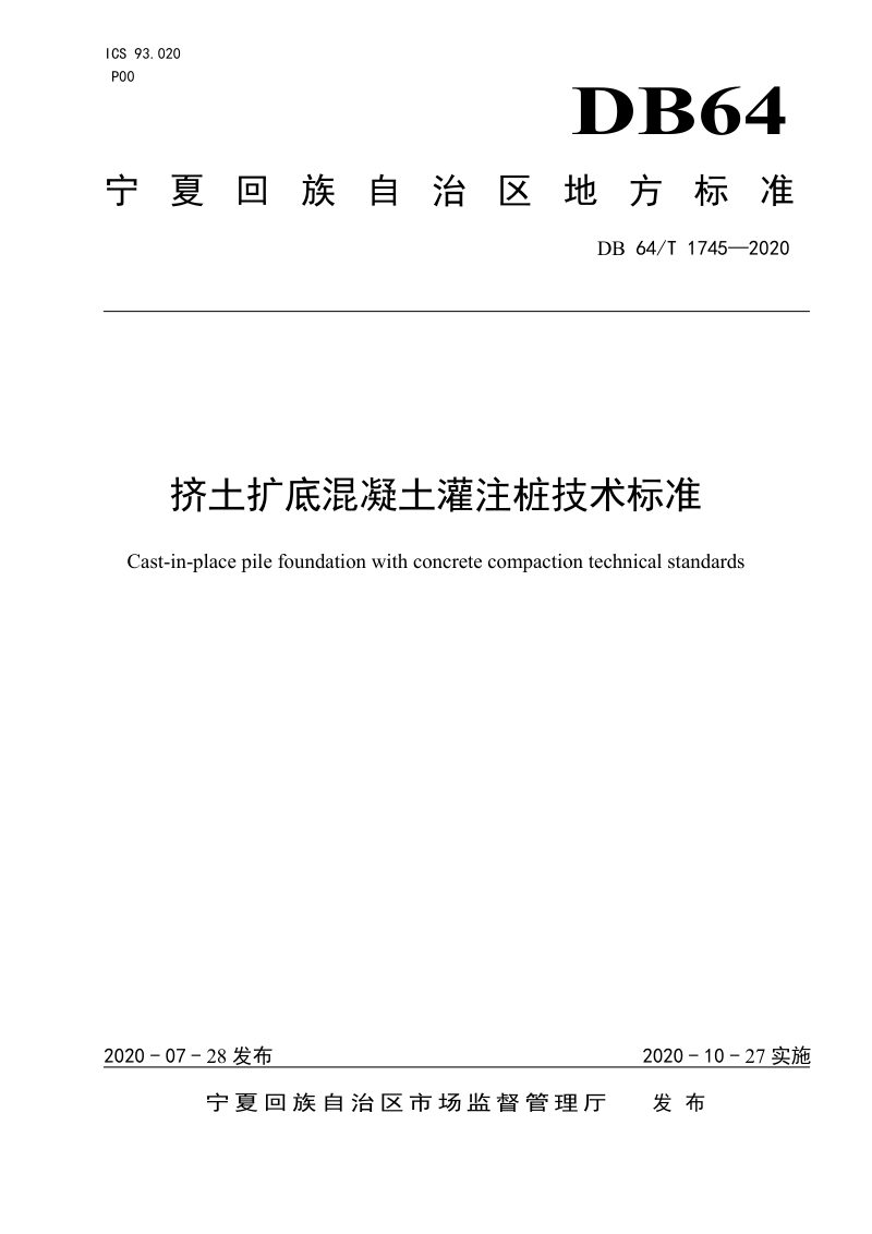 宁夏回族自治区《挤土扩底混凝土灌注桩技术标准》DB64/T 1745-2020第1页