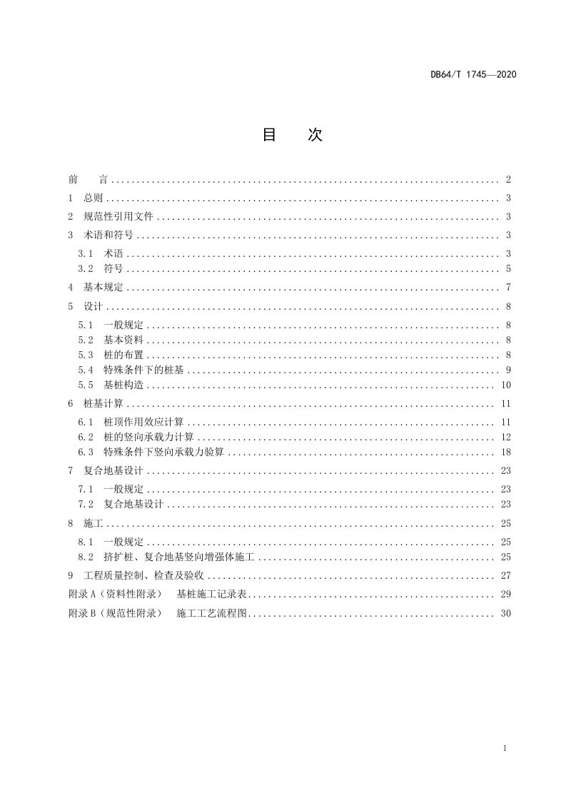 宁夏回族自治区《挤土扩底混凝土灌注桩技术标准》DB64/T 1745-2020第3页