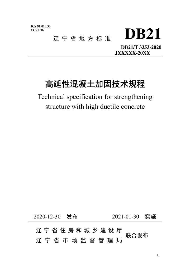 辽宁省《高延性混凝土加固技术规程》DB21/T 3353-2020第1页
