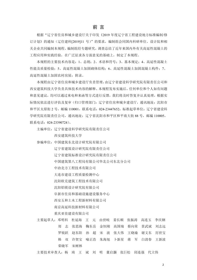辽宁省《高延性混凝土加固技术规程》DB21/T 3353-2020第2页