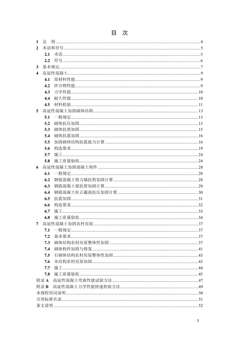 辽宁省《高延性混凝土加固技术规程》DB21/T 3353-2020第3页