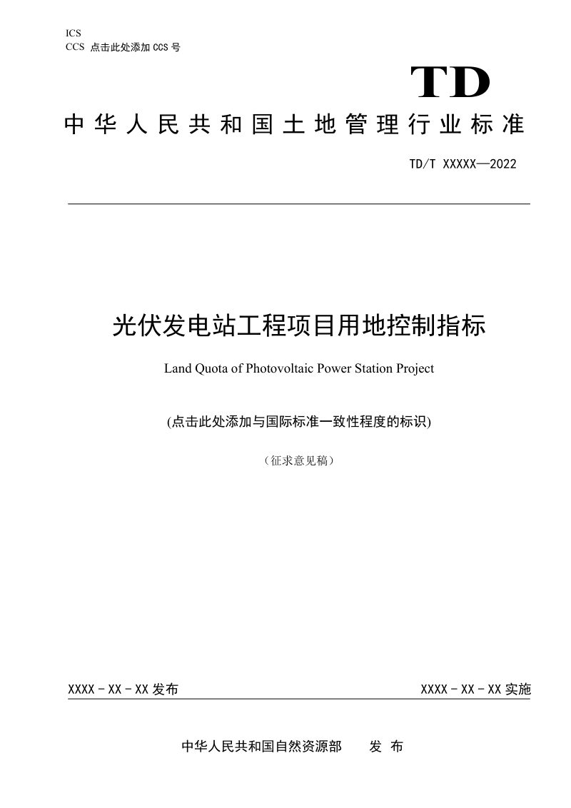 《光伏发电站工程项目用地控制指标》（征求意见稿）第1页