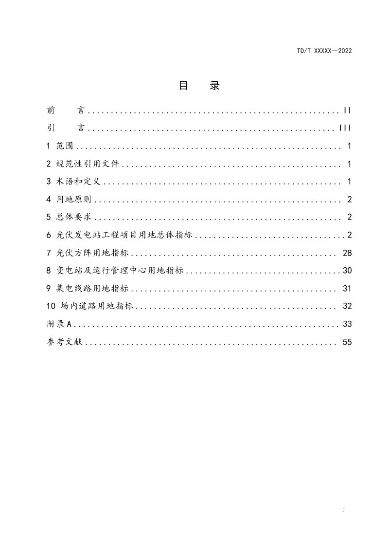 《光伏发电站工程项目用地控制指标》（征求意见稿）第2页
