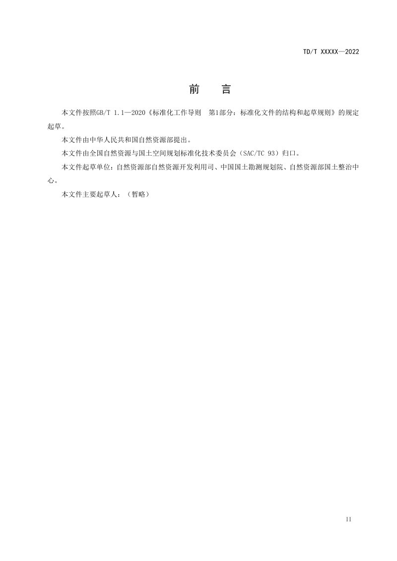 《光伏发电站工程项目用地控制指标》（征求意见稿）第3页