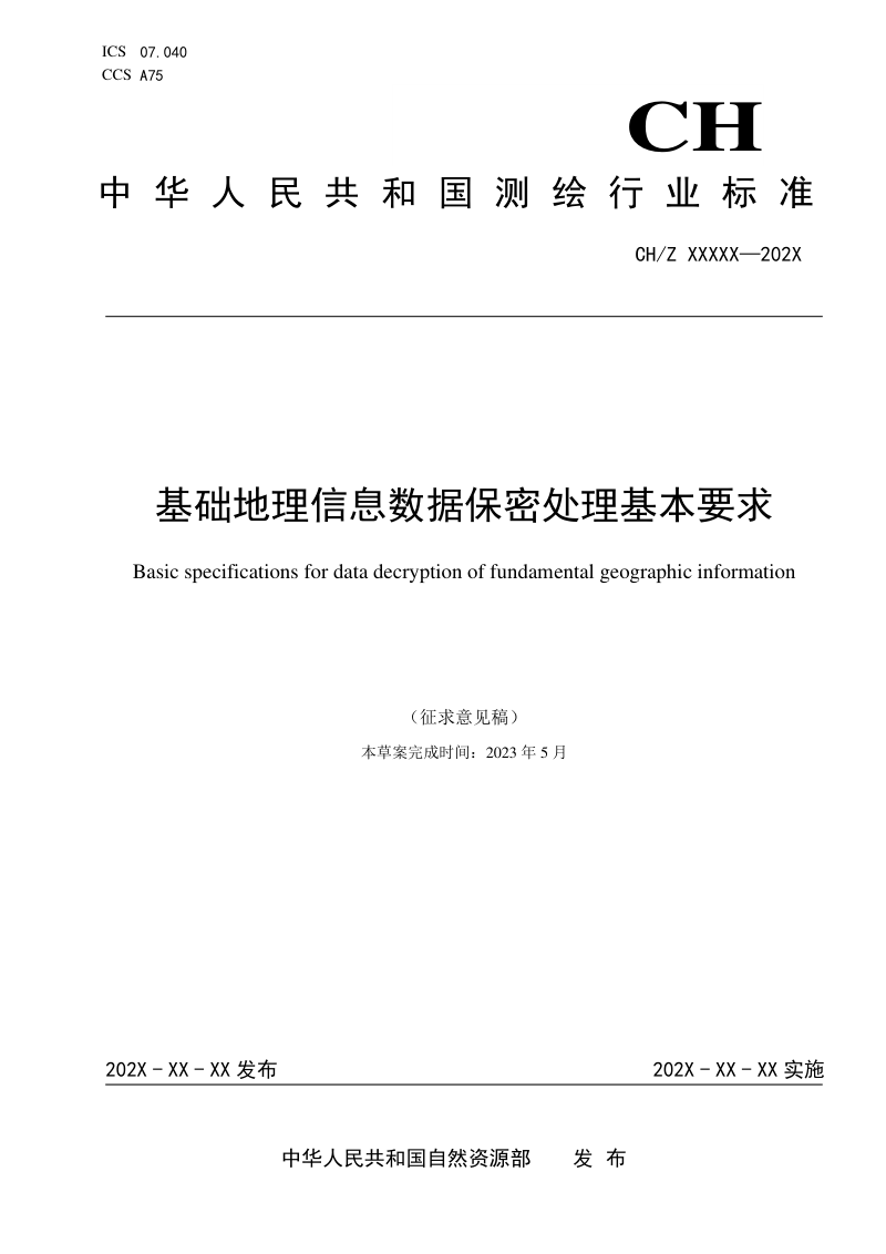 《基础地理信息数据保密处理基本要求》(征求意见稿)第1页